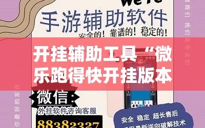 开挂辅助工具“微乐跑得快开挂版本软件”原来可以开挂
