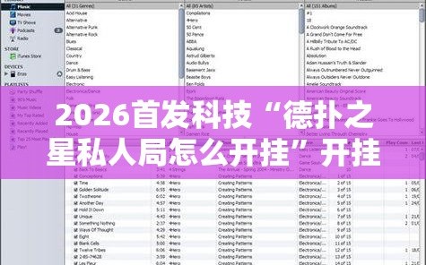 2026首发科技“德扑之星私人局怎么开挂”开挂辅助脚本+详细开挂安装教程