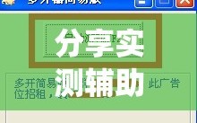 分享实测辅助“微乐陕西三代有挂吗”开挂(透视)最新辅助详细