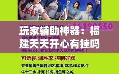 玩家辅助神器：福建天天开心有挂吗”(辅助神器)开挂详细教程