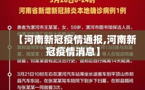 【河南新冠疫情通报,河南新冠疫情消息】
