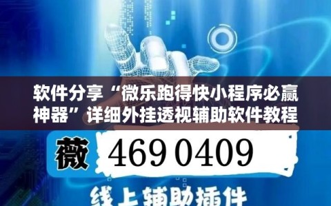 软件分享“微乐跑得快小程序必赢神器”详细外挂透视辅助软件教程