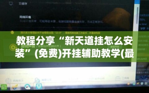 教程分享“新天道挂怎么安装”(免费)开挂辅助教学(最新辅助开挂教程)