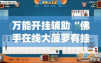万能开挂辅助“佛手在线大菠萝有挂吗”开挂(透视)辅助教程