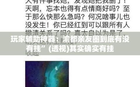 玩家辅助神器：渝都亲友圈到底有没有挂”(透视)其实确实有挂