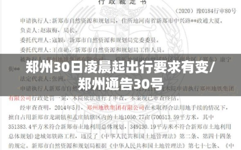 郑州30日凌晨起出行要求有变/郑州通告30号