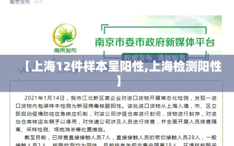 【上海12件样本呈阳性,上海检测阳性】