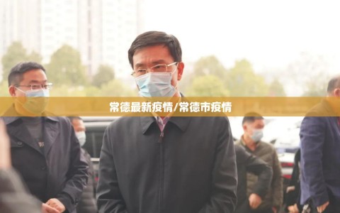 常德最新疫情/常德市疫情
