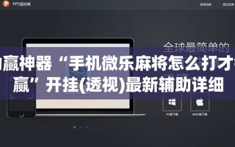 助赢神器“手机微乐麻将怎么打才会赢”开挂(透视)最新辅助详细