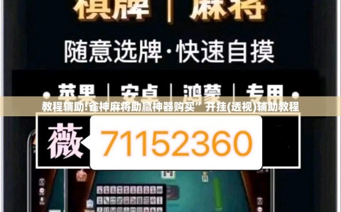 教程辅助!雀神麻将助赢神器购买”开挂(透视)辅助教程