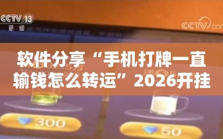 软件分享“手机打牌一直输钱怎么转运”2026开挂教程步骤