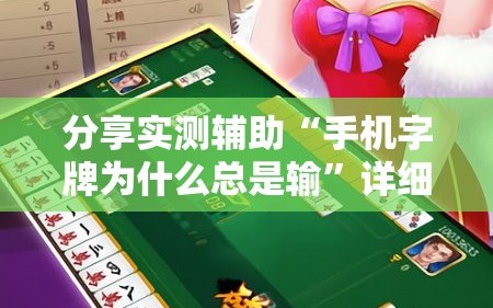 分享实测辅助“手机字牌为什么总是输”详细开挂教程