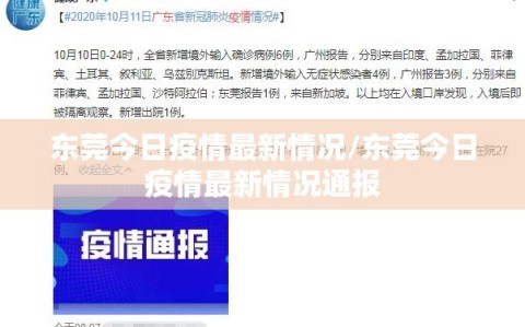 东莞今日疫情最新情况/东莞今日疫情最新情况通报