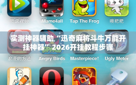 实测神器辅助“迅奇麻将斗牛万能开挂神器”2026开挂教程步骤
