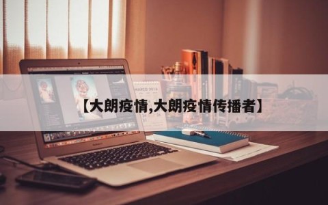 【大朗疫情,大朗疫情传播者】