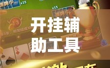 开挂辅助工具“微乐山西麻将小程序怎样免费开挂”2026开挂教程步骤