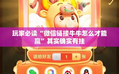 玩家必读“微信链接牛牛怎么才能赢”其实确实有挂