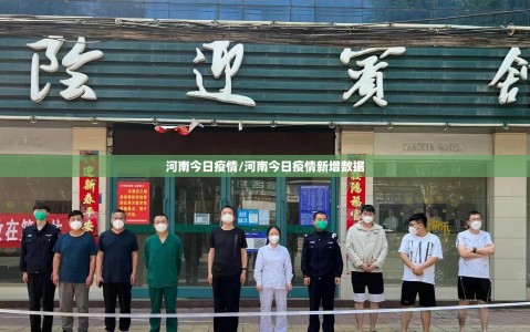 河南今日疫情/河南今日疫情新增数据