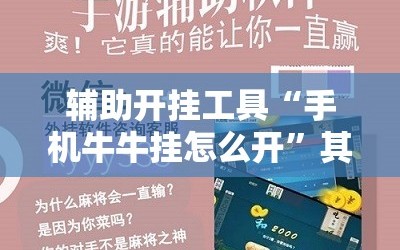 辅助开挂工具“手机牛牛挂怎么开”其实确实有挂