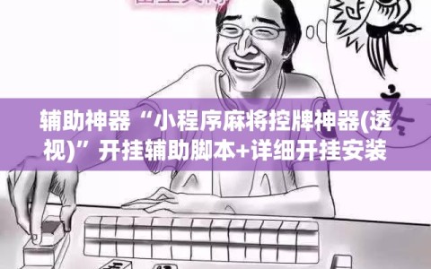 辅助神器“小程序麻将控牌神器(透视)”开挂辅助脚本+详细开挂安装教程