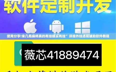 使用分享!来几局麻将真的有挂确实有挂”详细外挂透视辅助软件教程