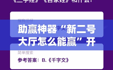 助赢神器“新二号大厅怎么能赢”开挂(透视)最新辅助详细