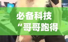 必备科技“哥哥跑得快有挂吗”(透视)其实确实有挂