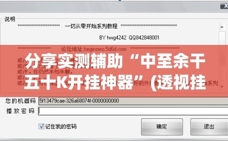 分享实测辅助“中至余干五十K开挂神器”(透视挂)辅助下载教程