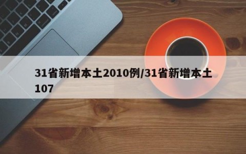 31省新增本土2010例/31省新增本土107