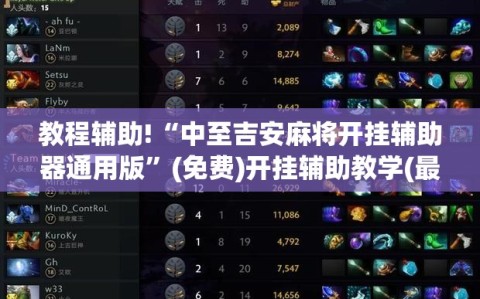 教程辅助!“中至吉安麻将开挂辅助器通用版”(免费)开挂辅助教学(最新辅助开挂教程)