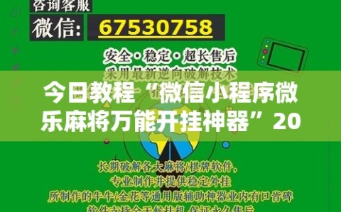 今日教程“微信小程序微乐麻将万能开挂神器”2026开挂教程步骤
