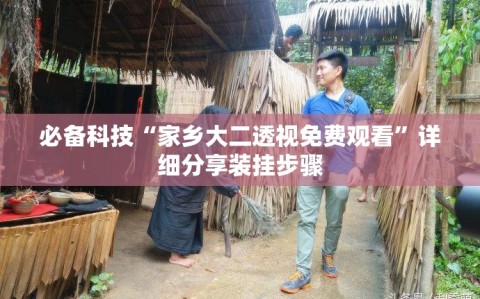 必备科技“家乡大二透视免费观看”详细分享装挂步骤