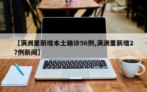 【满洲里新增本土确诊56例,满洲里新增27例新闻】