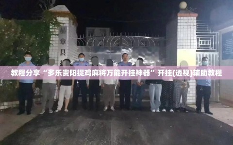 教程分享“多乐贵阳捉鸡麻将万能开挂神器”开挂(透视)辅助教程