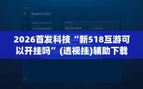 2026首发科技“新518互游可以开挂吗”(透视挂)辅助下载教程