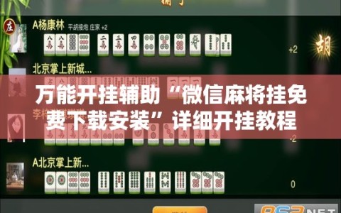 万能开挂辅助“微信麻将挂免费下载安装”详细开挂教程