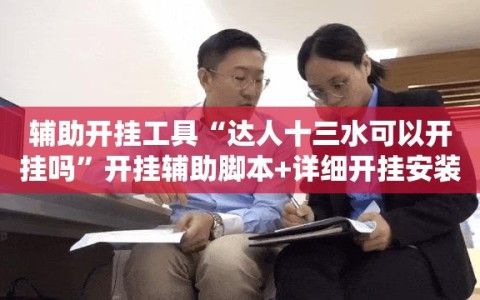 辅助开挂工具“达人十三水可以开挂吗”开挂辅助脚本+详细开挂安装教程