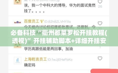必备科技“衢州都莱罗松开挂教程(透视)”开挂辅助脚本+详细开挂安装教程