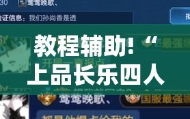 教程辅助!“上品长乐四人斗地主十三张有挂没”详细外挂透视辅助软件教程