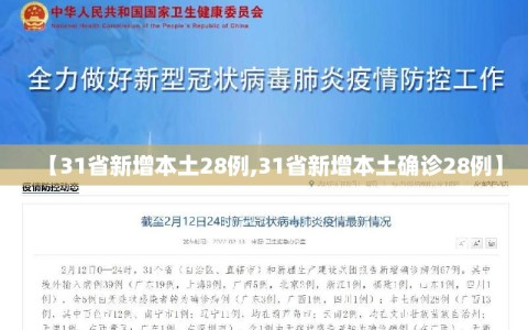 【31省新增本土28例,31省新增本土确诊28例】