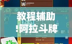 教程辅助!阿拉斗牌可以开挂吗”开挂(透视)最新辅助详细