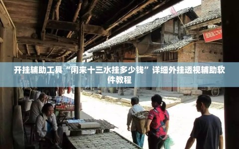 开挂辅助工具“闲来十三水挂多少钱”详细外挂透视辅助软件教程