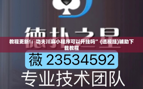 教程更新!：功夫川麻小程序可以开挂吗”(透视挂)辅助下载教程