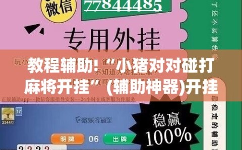教程辅助!“小猪对对碰打麻将开挂”(辅助神器)开挂详细教程