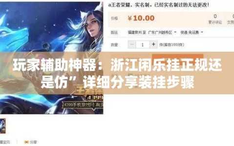 玩家辅助神器：浙江闲乐挂正规还是仿”详细分享装挂步骤