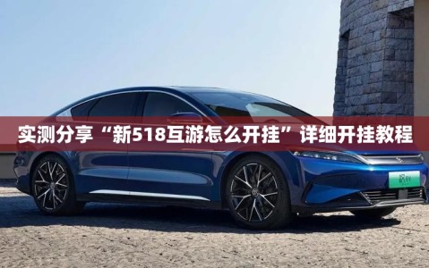 实测分享“新518互游怎么开挂”详细开挂教程