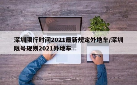 深圳限行时间2021最新规定外地车/深圳限号规则2021外地车