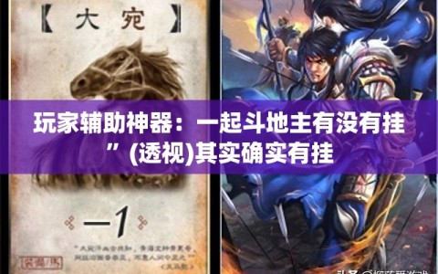 玩家辅助神器：一起斗地主有没有挂”(透视)其实确实有挂
