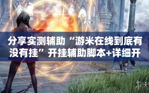 分享实测辅助“游米在线到底有没有挂”开挂辅助脚本+详细开挂安装教程