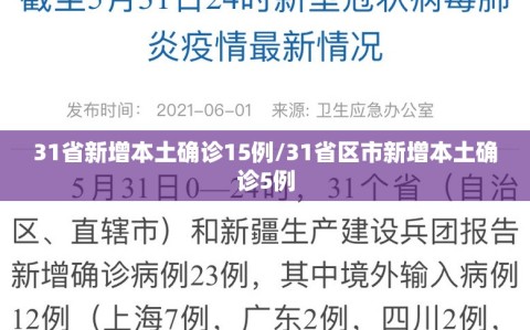 31省新增本土确诊15例/31省区市新增本土确诊5例